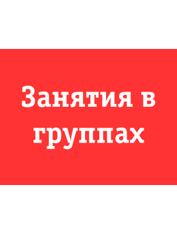 4 месяца - общеобразовательный языковой курс (вживую и онлайн)