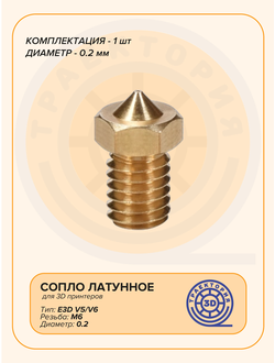 Сопло латунное V6 0.2 мм