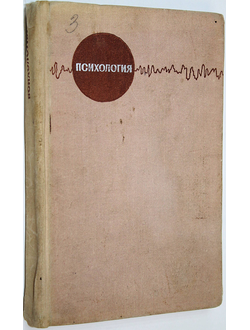Психология. Учебное пособие для педагогических институтов. М.: Просвещение. 1966г.