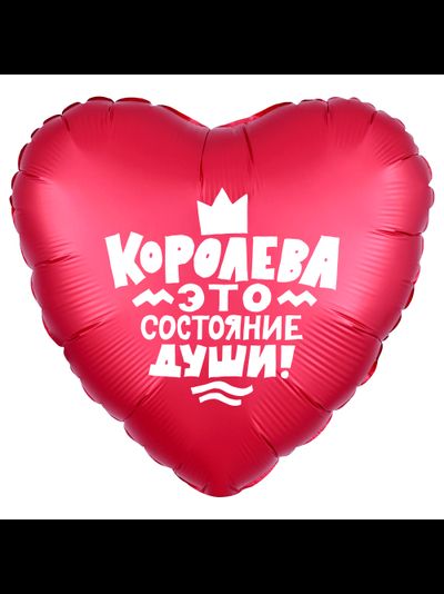 Сердце, Королева!