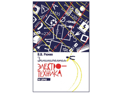 Занимательная электротехника на дому. В. В. Рюмин