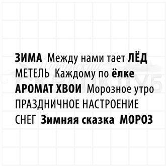 Набор штампов  с зимними надписями