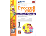 Тихомирова. УМК Канакина Рабочая тетрадь по русскому языку 1 кл.  (Экзамен)