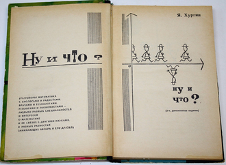 Хургин Я. Ну и что? Серия: Эврика. М.: Молодая гвардия. 1970г.