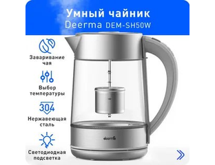 Электрочайник Deerma DEM-SH50W (копия) - ТехноКасса